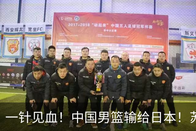 一针见血！中国男篮输给日本！苏群：比赛和政治请不要挂钩、段冉：推倒重来