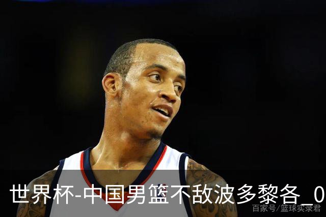 世界杯-中国男篮不敌波多黎各 0胜3负无缘16强