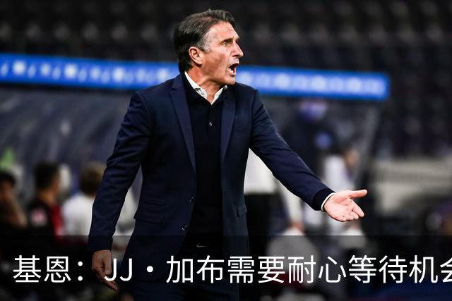 基恩：JJ·加布需要耐心等待机会，曼联现在要赢球而不是培养球员